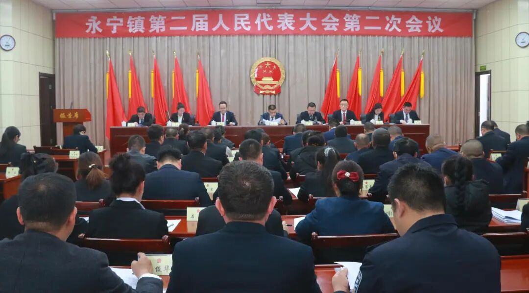 永宁镇第二届人民代表大会第二次会议胜利召开