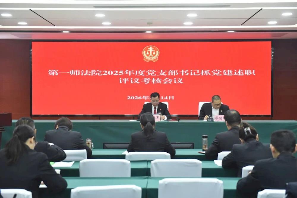 第一师中级人民法院召开2025年度党支部书记抓党建述职评议考核会议
