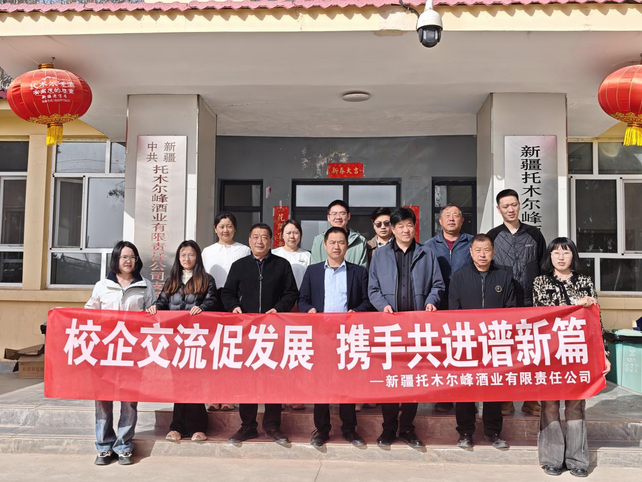 塔里木大学与新疆托木尔峰酒业有限责任公司共商校企合作新篇章