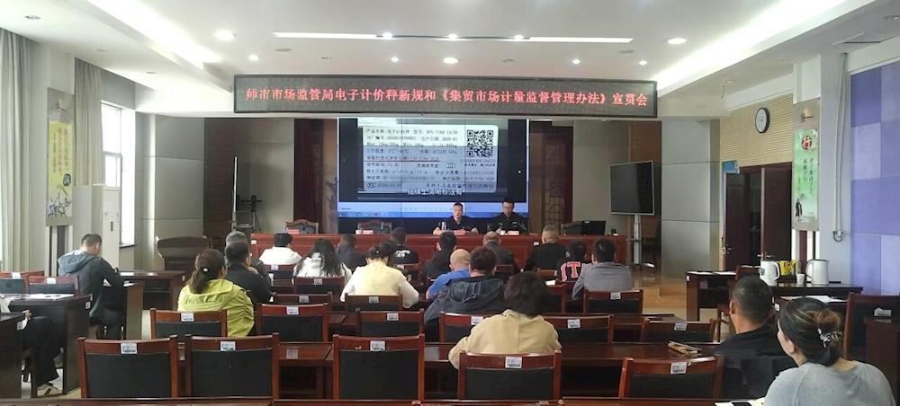 规范计量守公平 —市场监管局召开电子计价秤新规及《集贸市场计量监督管理办法》宣贯会
