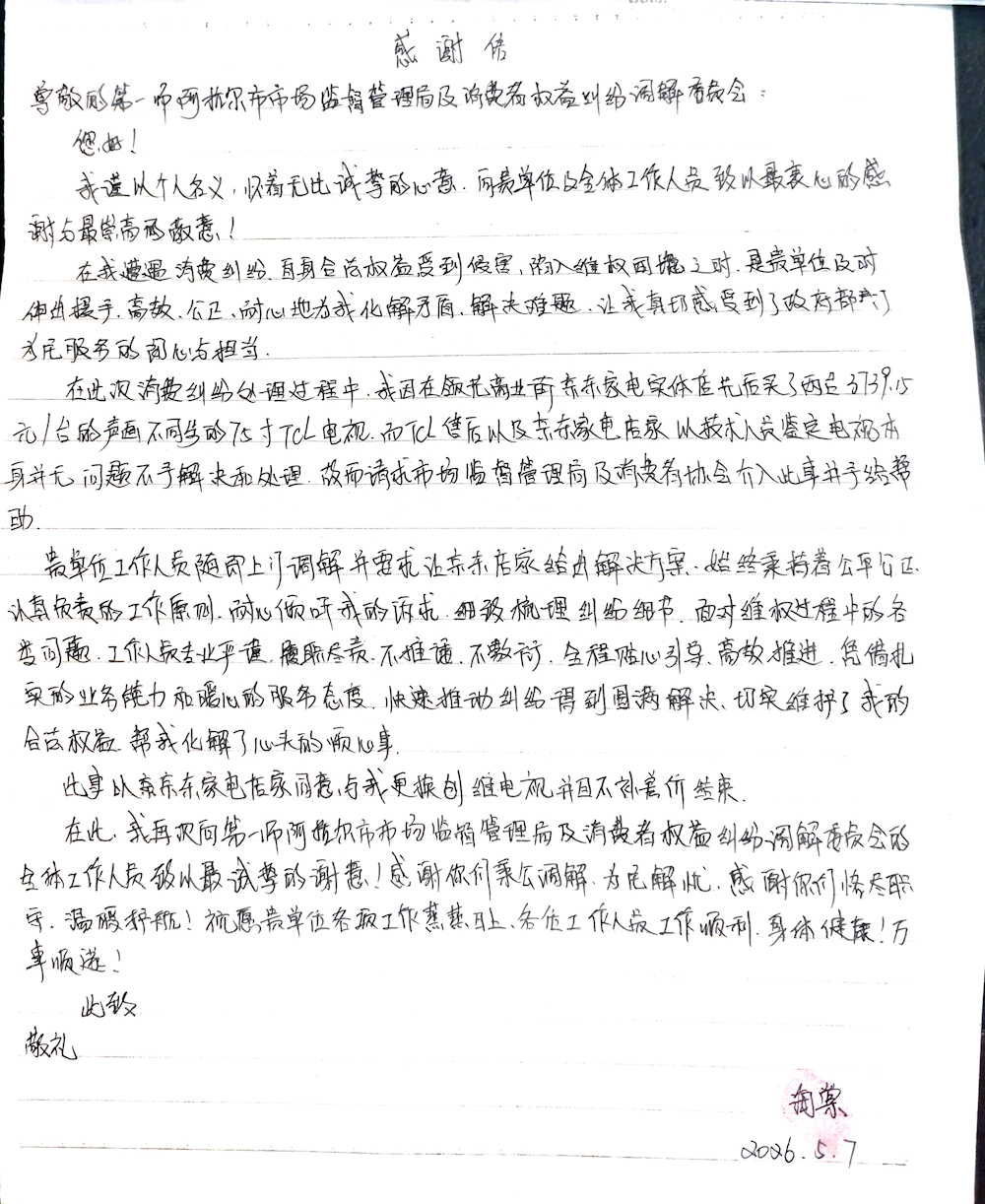 暖心调解解民忧 维权服务获民心 ——阿拉尔市市场监管局妥善化解家电消费纠纷获群众致谢 