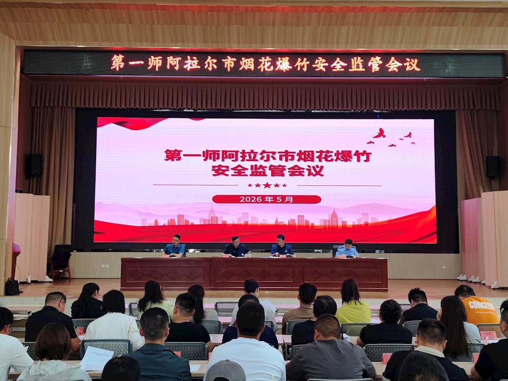 师市应急管理局召开烟花爆竹安全监管会议