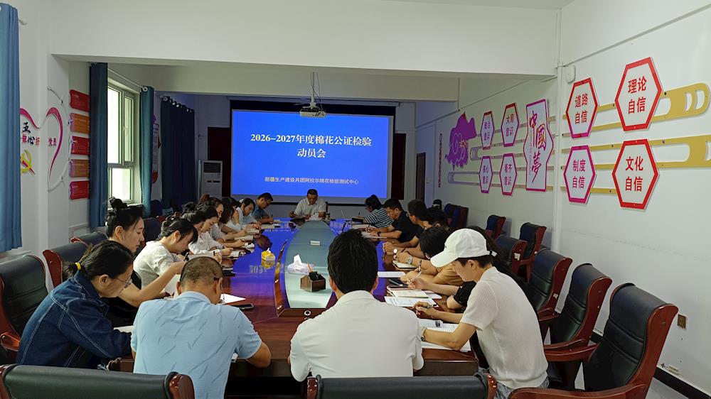 阿拉尔棉花检验测试中心召开2026-2027年度棉花公证检验动员会
