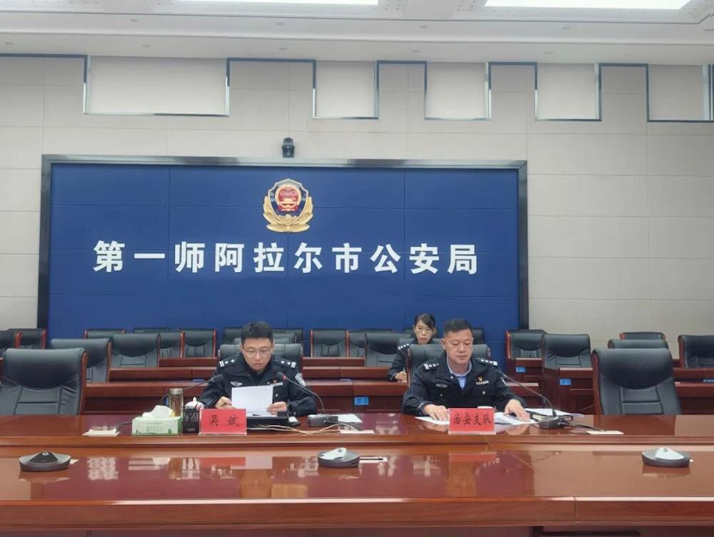 第一师阿拉尔市公安局组织召开关于进一步加强“三秋”期间流动服务管理工作会议