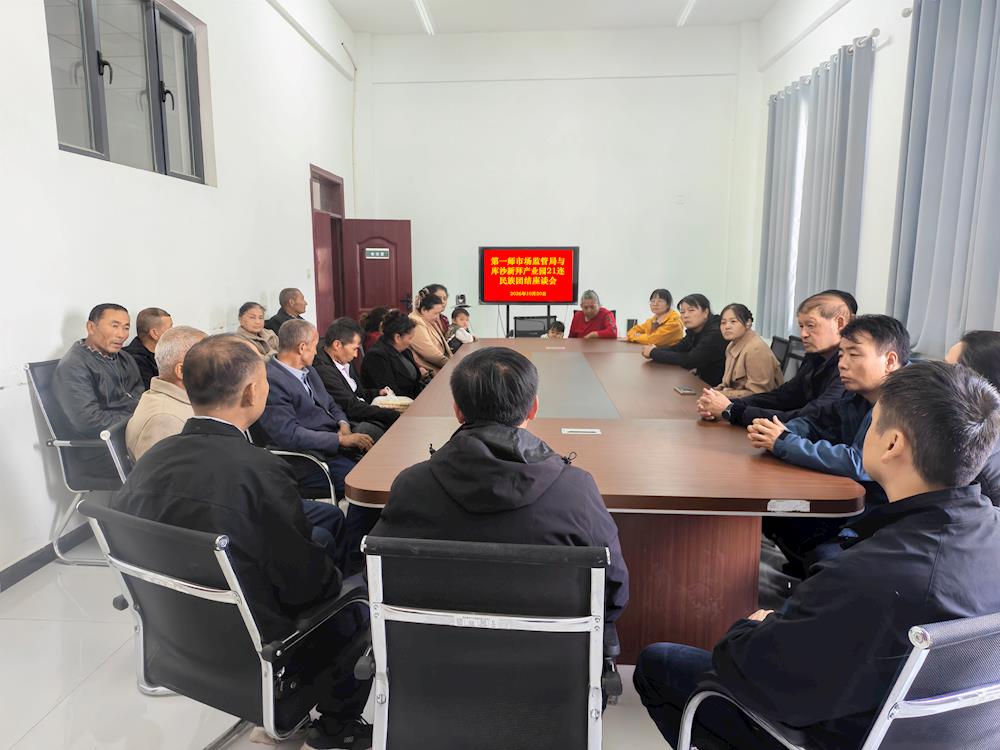 师市市场监管局开展“民族团结一家亲·同心共筑中国梦”交流活动