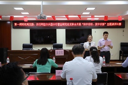 师市财政局（国资委、金融办）党委、农行阿拉尔兵团分行营业部党总支联合开展“快中求好、变中求新”主题演讲比赛活动
