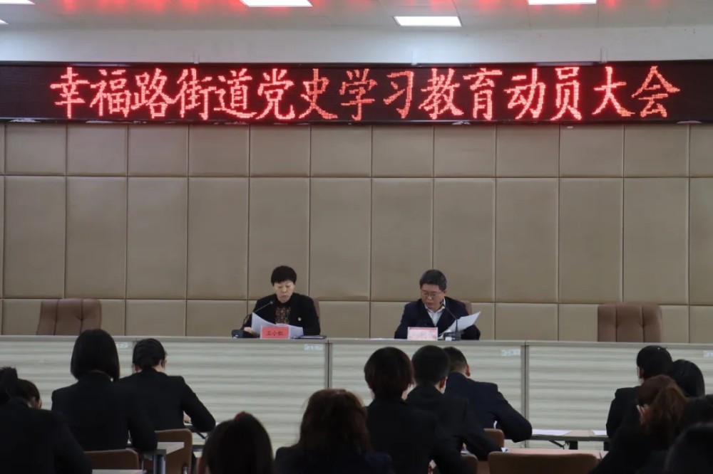 幸福路街道召开党史学习教育动员大会