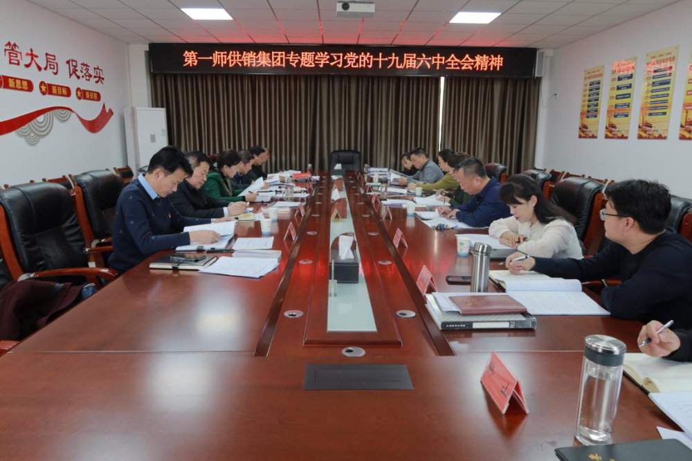 第一师供销集团专题学习党的十九届六中全会精神