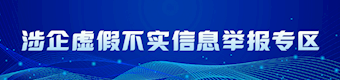 涉企虚假不实信息举报专区