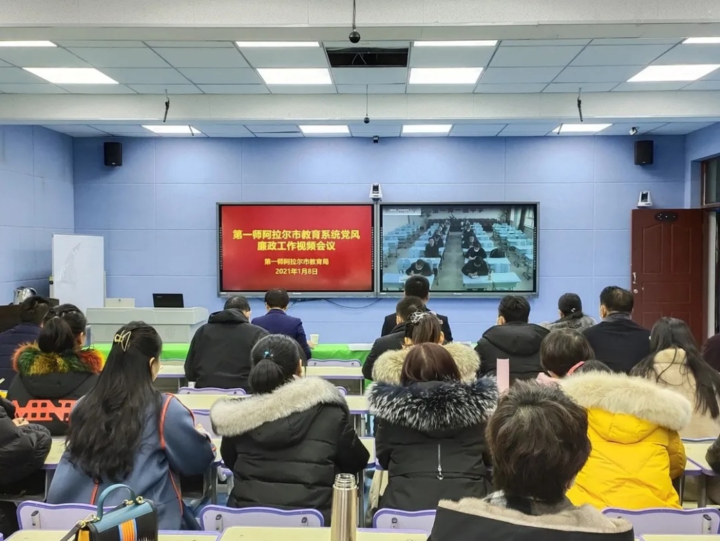 第一师阿拉尔市教育局党组召开教育系统廉政工作会议