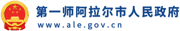 第一师阿拉尔市人民政府门户网站