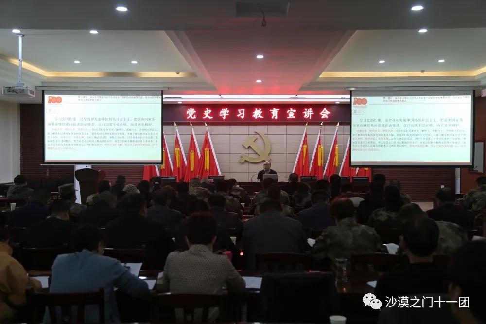 十一团召开党史学习教育宣讲会