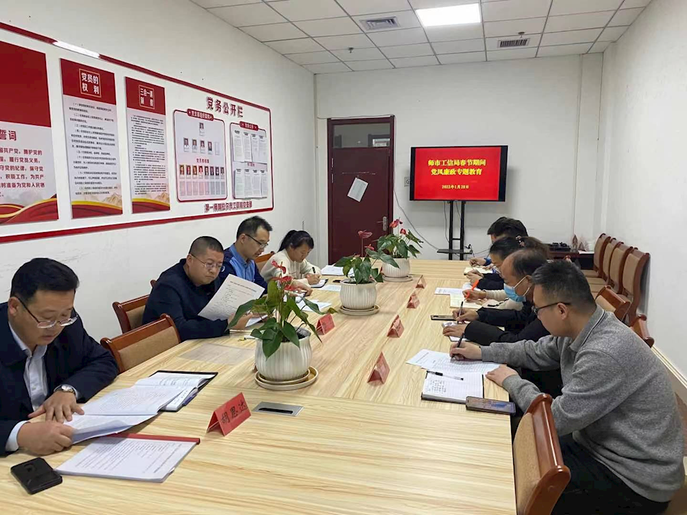 师市工信局召开2022年春节期间 党风廉政教育大会