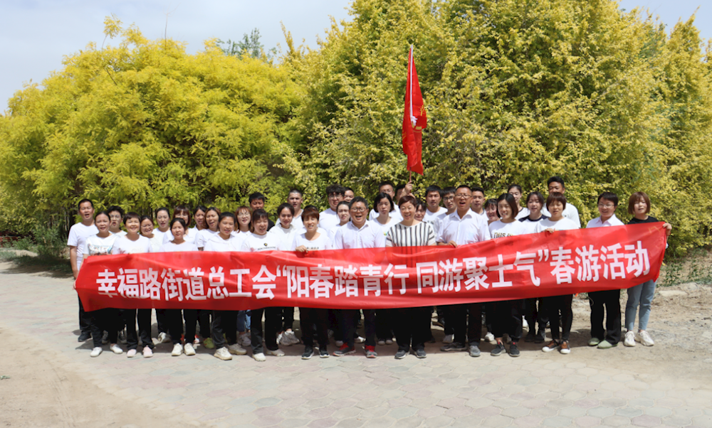 阳春踏青行 同游聚士气 | 幸福路街道机关工会开展春游踏青活动
