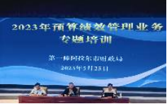 第一师阿拉尔市财政局举办2023年 预算绩效管理业务专题培训班