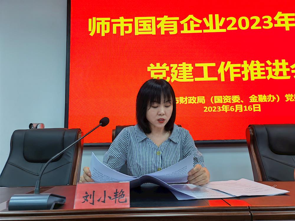 师市财政局（国资委、金融办）党委 召开师市国有企业2023年上半年 党建工作推进会