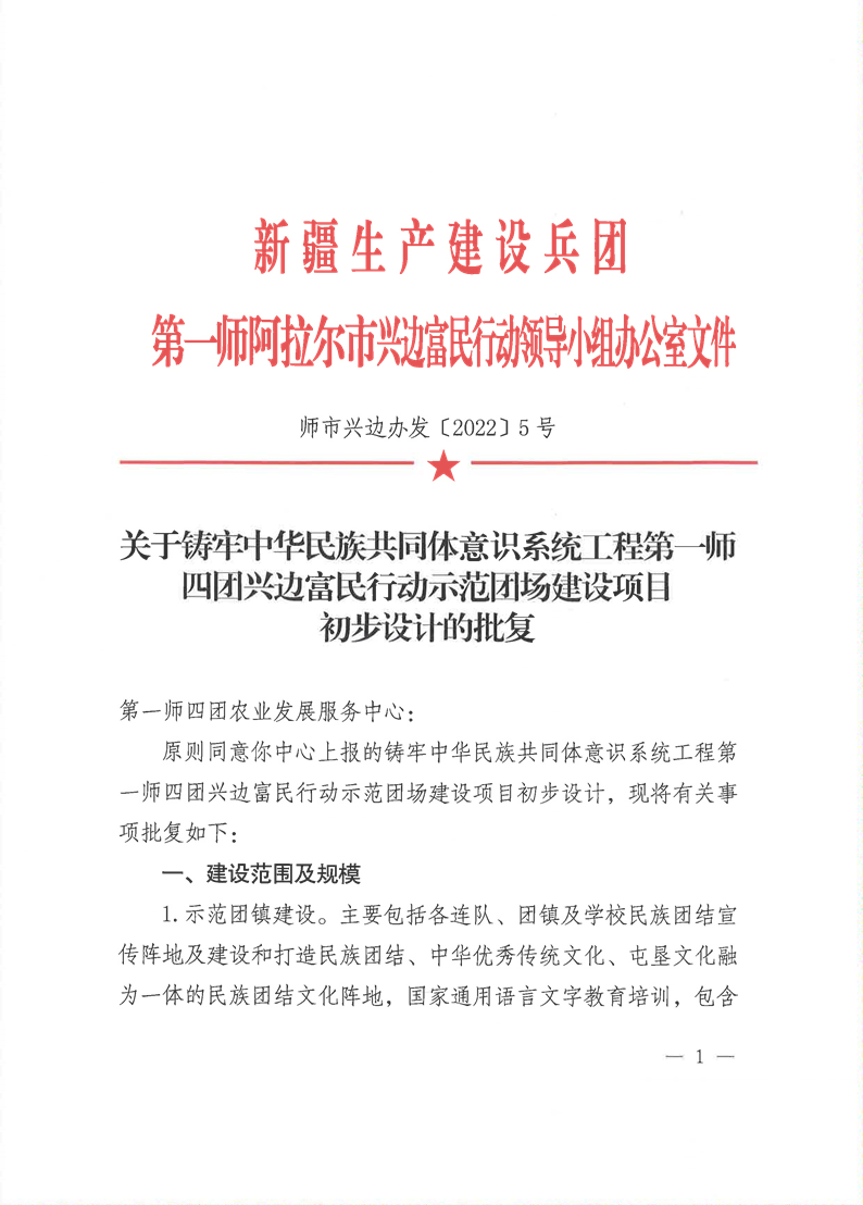 关于铸牢中华民族共同体意识系统工程第一师四团兴边富民行动示范团场建设项目初步设计的批复 