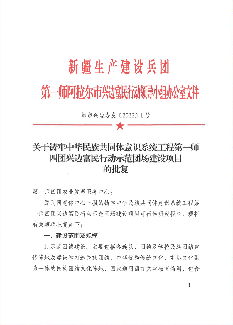 关于铸牢中华民族共同体意识系统工程第一师四团兴边富民行动示范团场建设项目可行性研究报告的批复