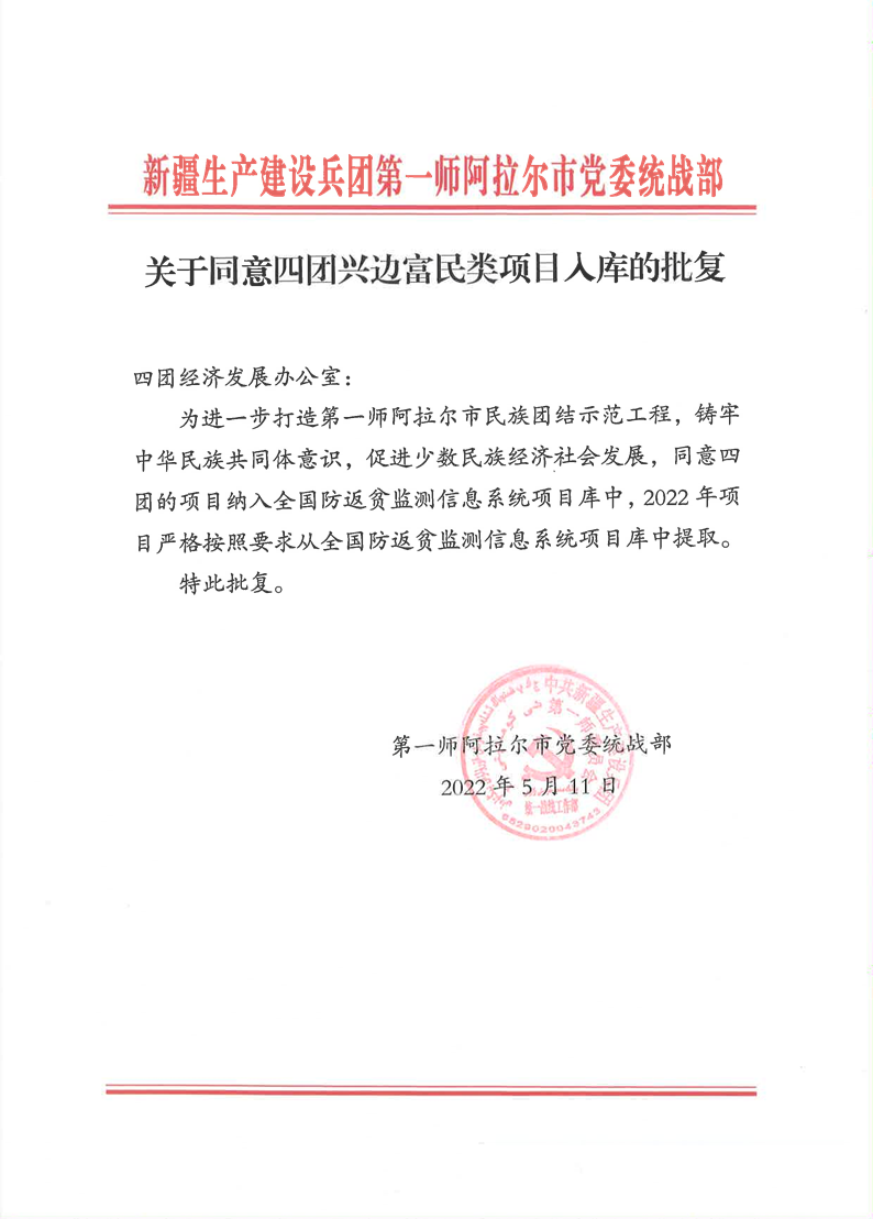 关于同意四团兴边富民类项目入库的批复