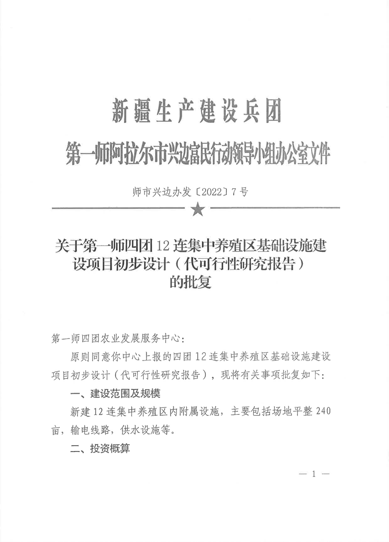 关于第一师四团12连集中养殖区基础设施建设项目初步设计（代可行性研究报告）的批复