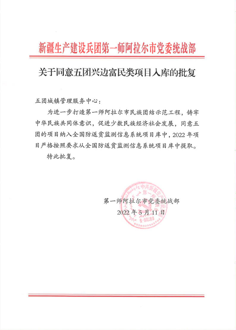 关于同意五团兴边富民类项目入库的批复