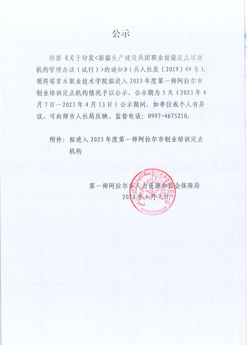 关于塔里木职业技术学院进入第一师阿拉尔市2023年度创业培训定点机构公示