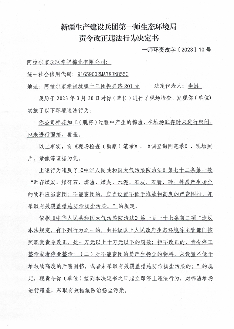 关于阿拉尔市众联幸福棉业有限公司《责令改正违法行为决定书》的公示