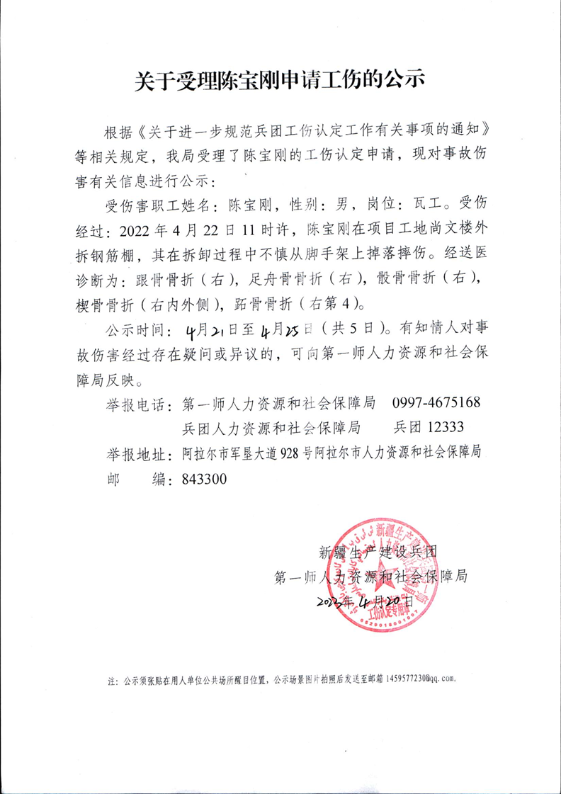  关于受理陈宝刚等16人申请工伤的公示