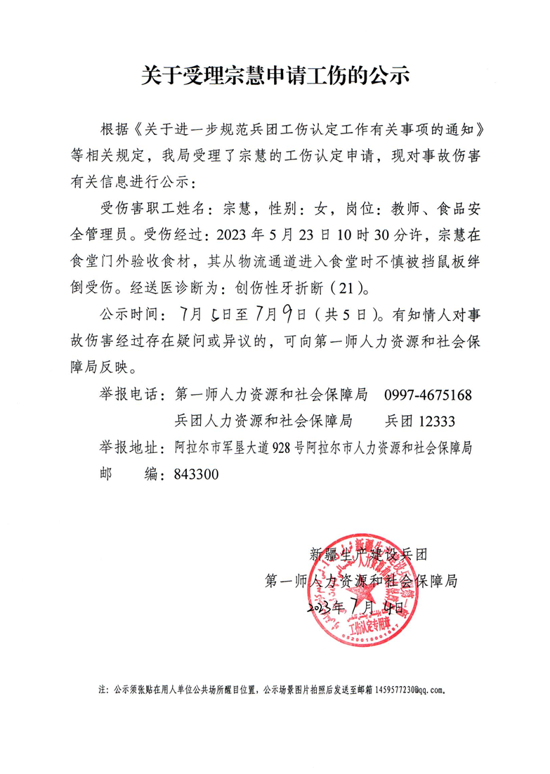 关于受理宗慧等19人申请工伤的公示