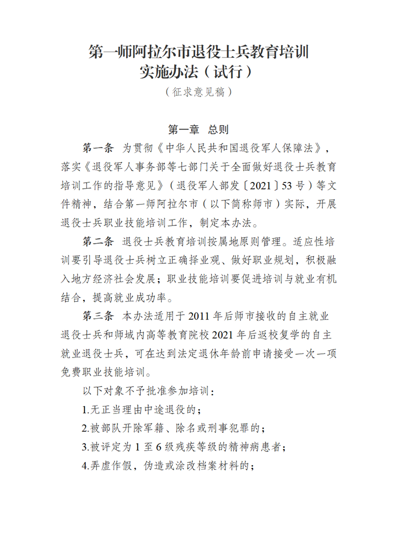 第一师阿拉尔市退役军人事务局关于公开征求《第一师阿拉尔市退役士兵教育培训实施办法（试行）》意见的通告