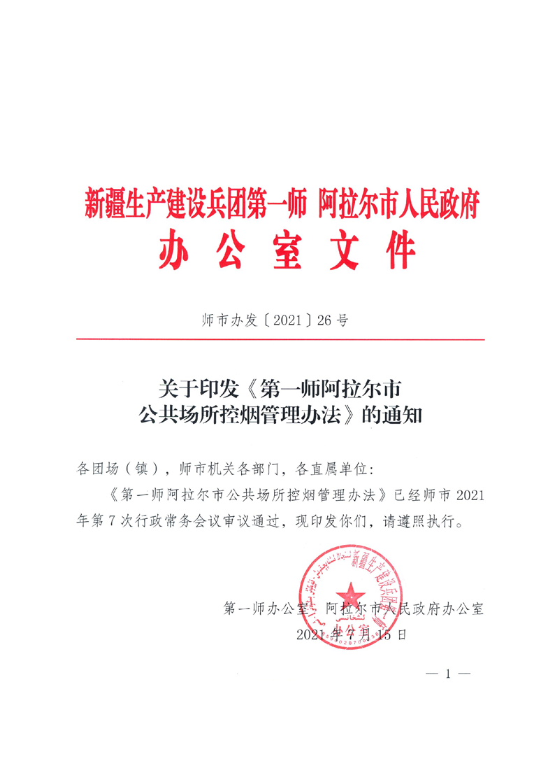 第一师阿拉尔市公共场所控烟管理办法