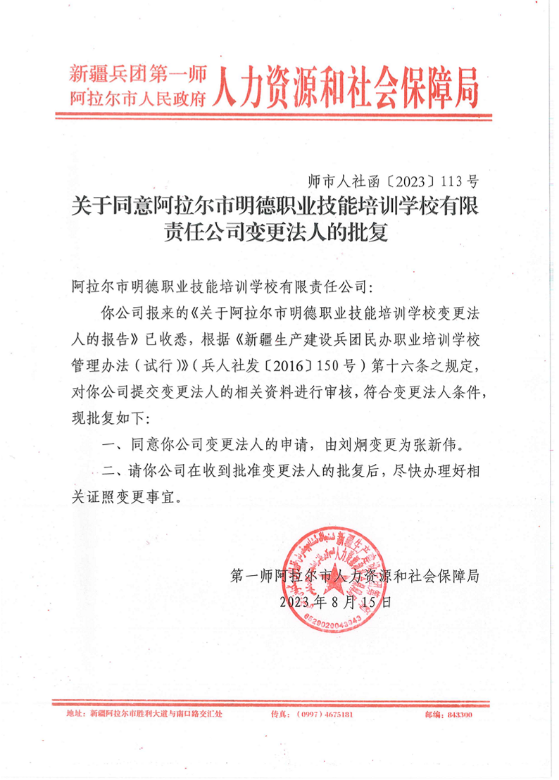 师市人社函〔2023〕113号关于同意阿拉尔市明德职业技能培训学校有限责任公司变更法人的批复