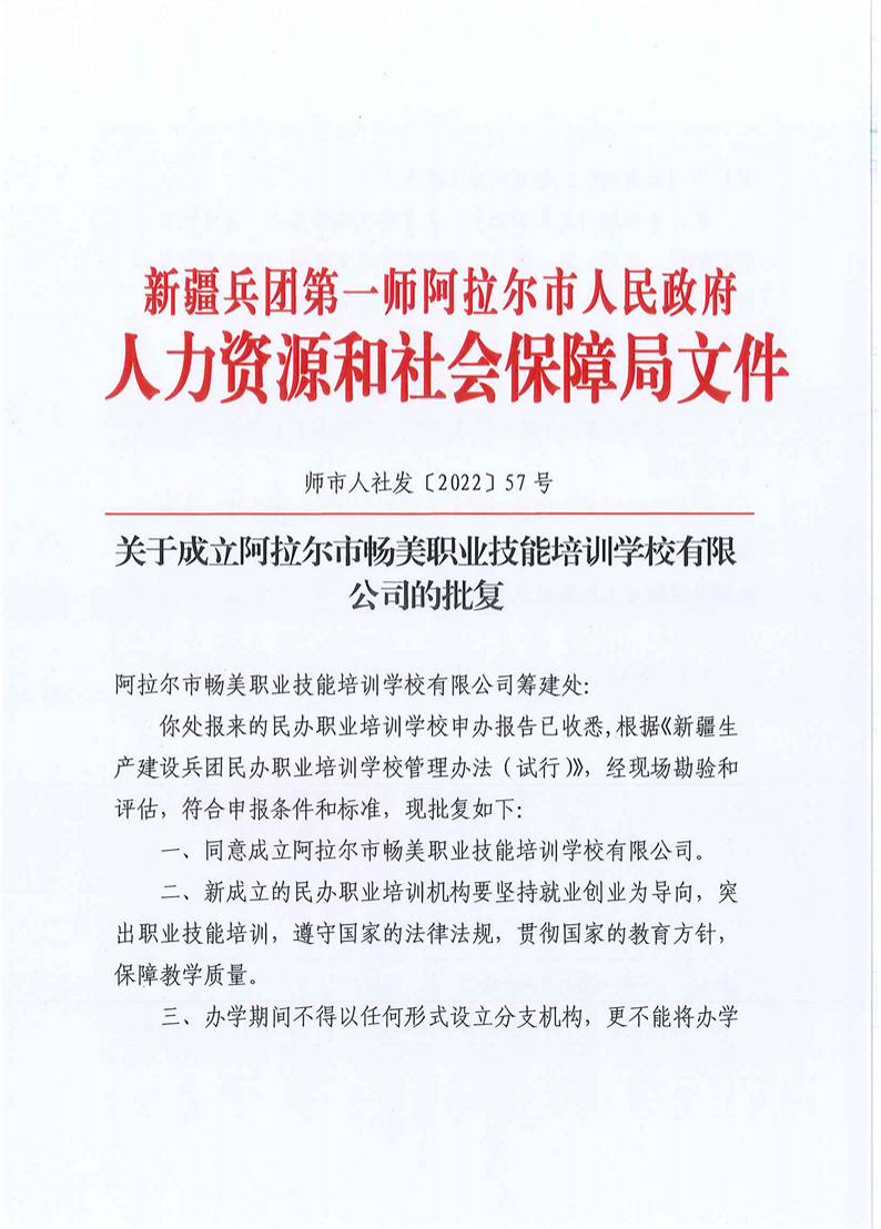 关于成立阿拉尔市畅美职业技能培训学校有限公司的批复