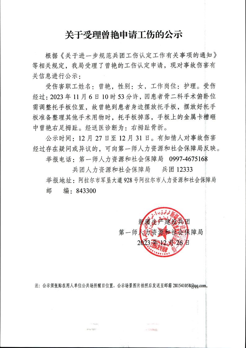 关于受理曹艳等51人申请工伤的公示