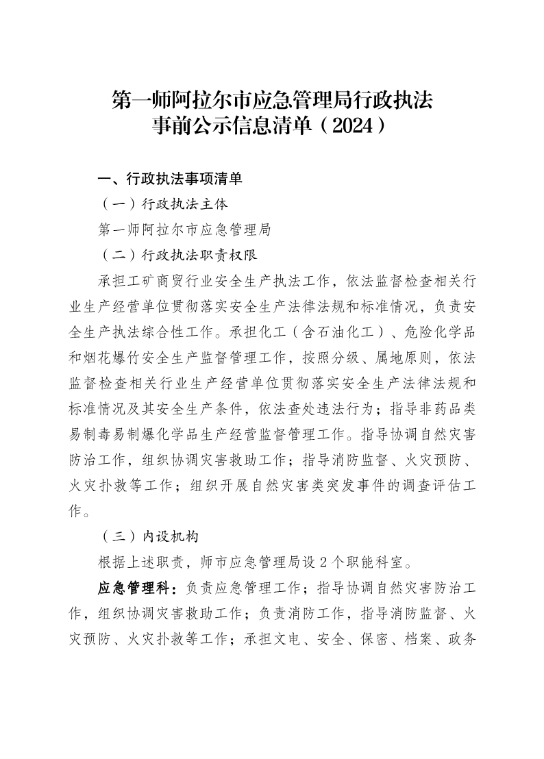 第一师阿拉尔市应急管理局行政执法事前公示信息清单( 2024 )