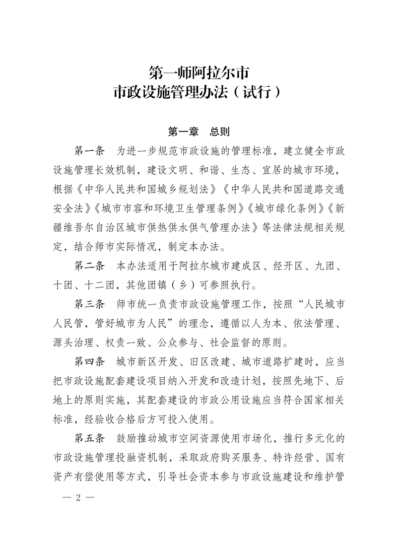 第一师阿拉尔市市政设施管理办法（试行）