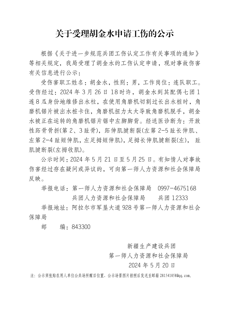 关于受理胡金水等15人申请工伤的公示