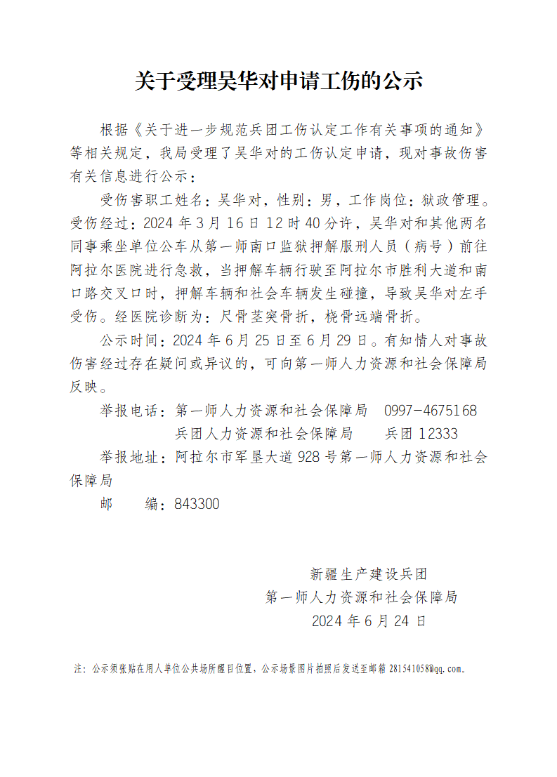 关于受理吴华对等24人申请工伤的公示