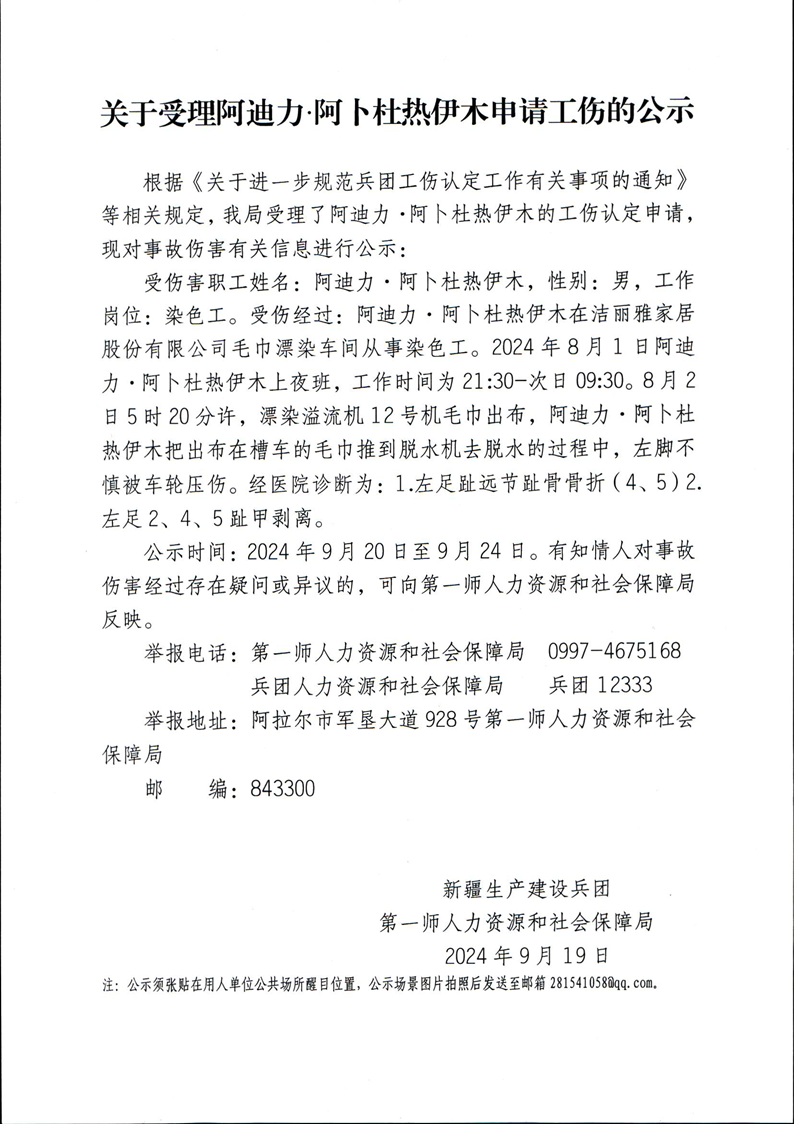 9月关于受理阿迪力·阿卜杜热伊木等23人申请工伤的公示