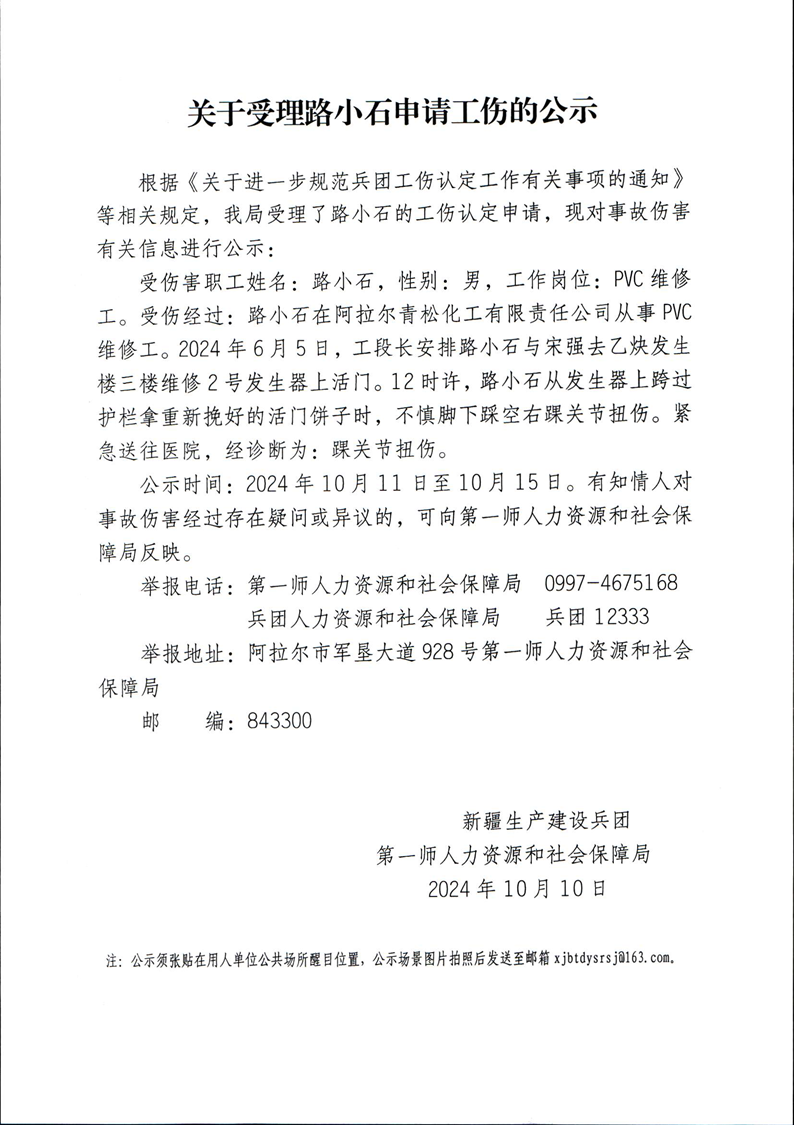 关于路小石等23人申请工伤的公示