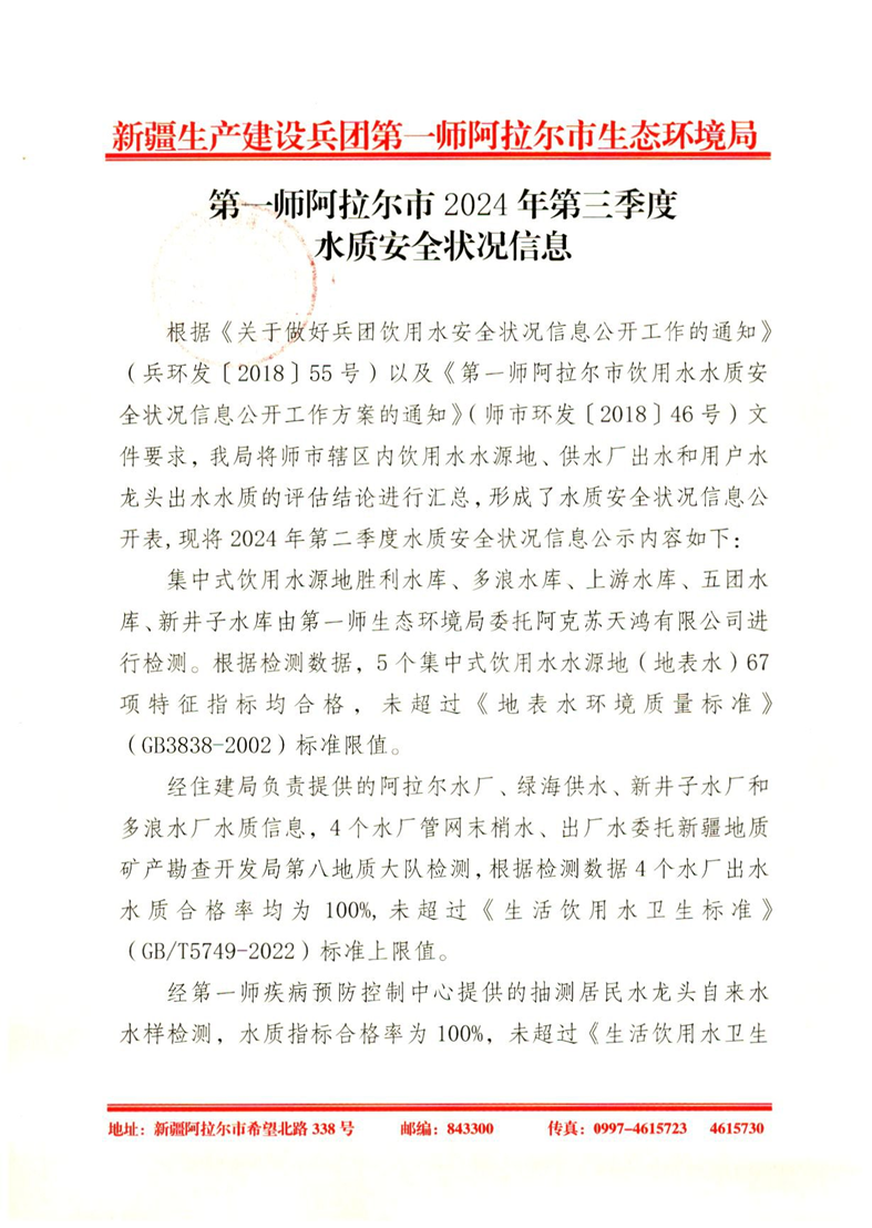 第一师阿拉尔市2024年第三季度水质安全状况信息
