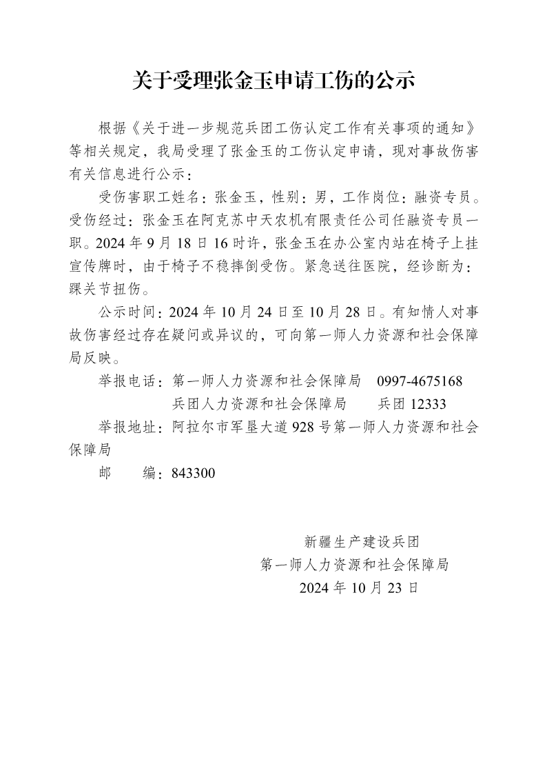 关于受理张金玉等27人申请工伤的公示