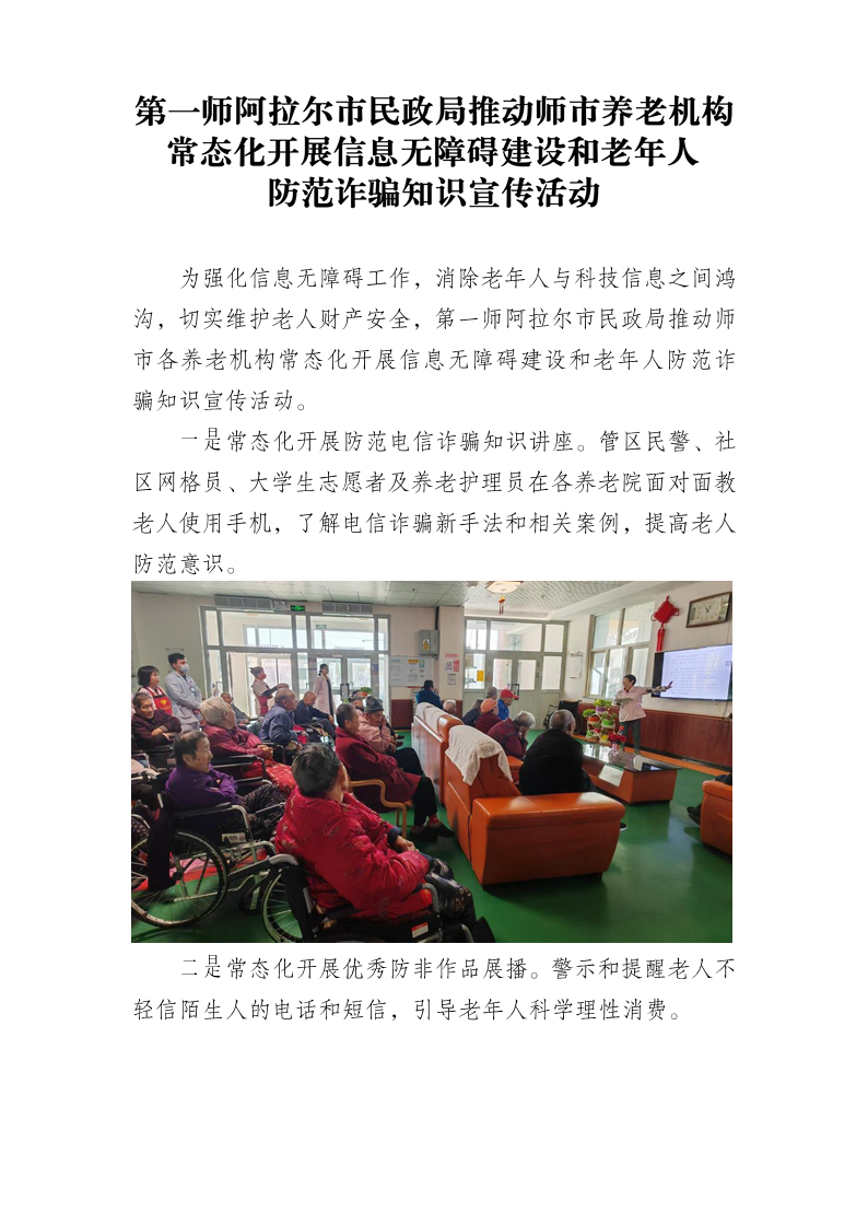 第一师阿拉尔市民政局推动师市养老机构常态化开展信息无障碍建设和老年人 防范诈骗知识宣传活动