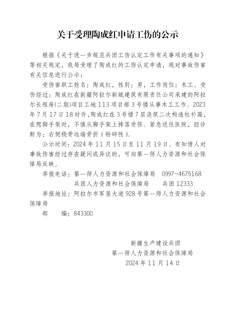 关于受理陶成红等26人申请工伤的公示