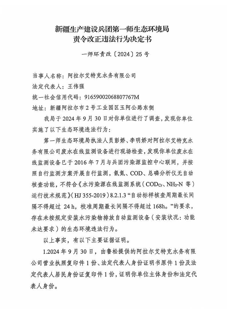 关于对阿拉尔艾特克水务有限公司《责令改正违法行为决定书》的公示