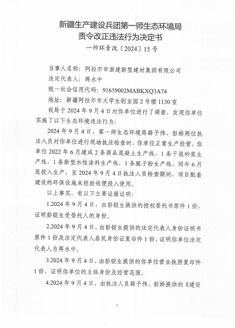 关于对阿拉尔市浙建新型建材集团有限公司《责令改正违法行为决定书》的公示