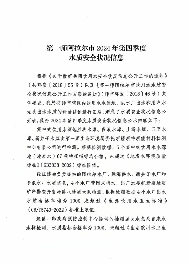第一师阿拉尔市2024年第四季度水质安全状况信息公开