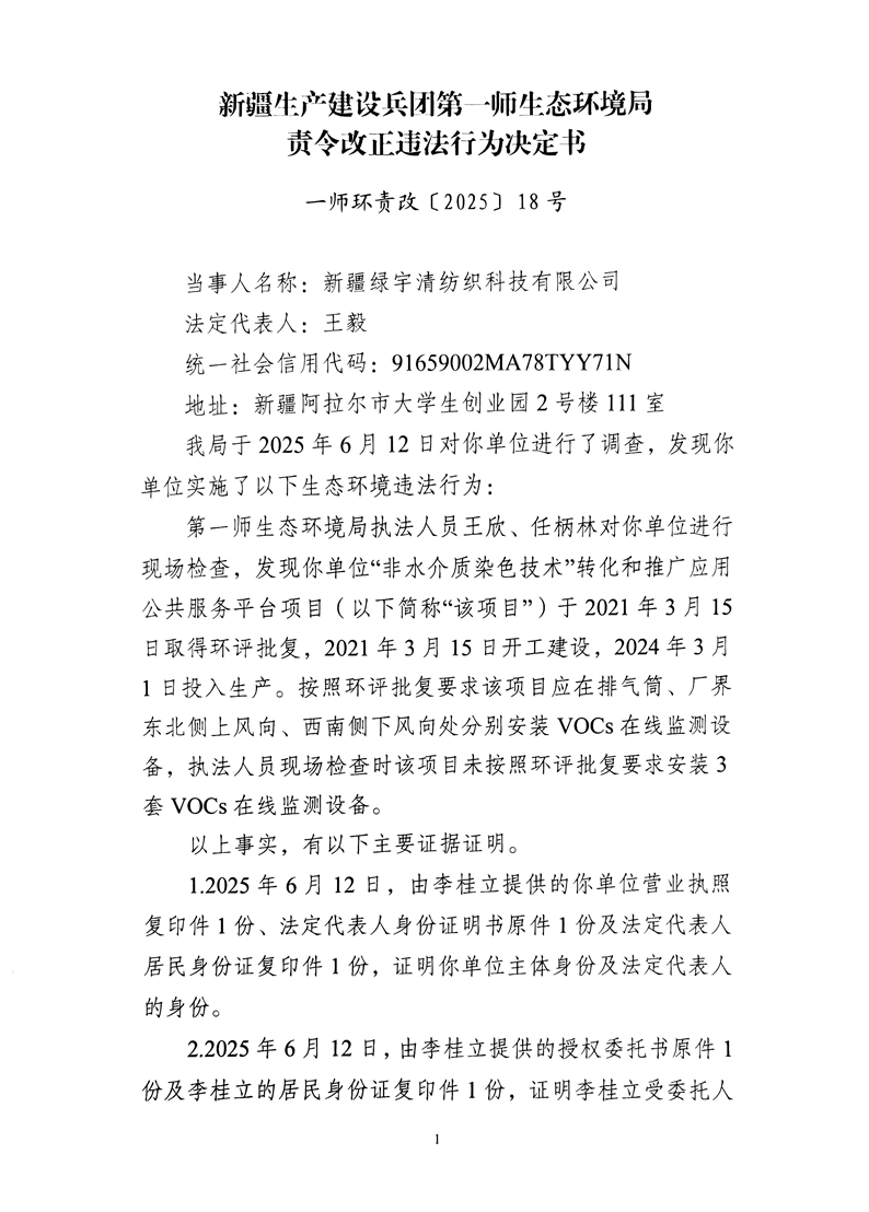 关于新疆绿宇清纺织科技有限公司《责令改正违法行为决定书》18号的公示