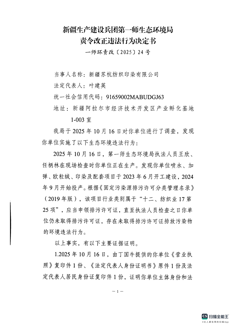 关于新疆苏杭纺织印染有限公司《责令改正违法行为决定书》的公示