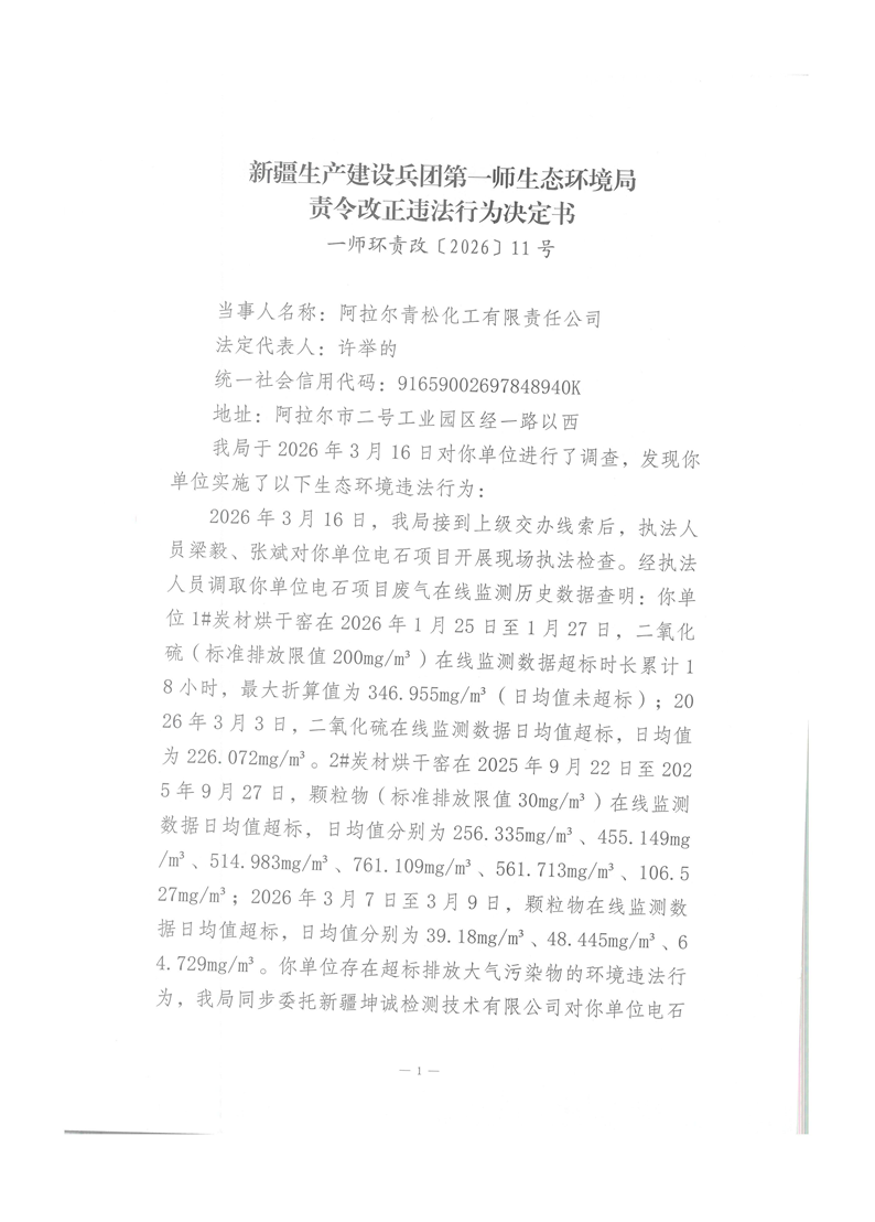 关于阿拉尔青松化工有限责任公司《责令改正违法行为决定书》一师环责改〔2026〕11号的公示
